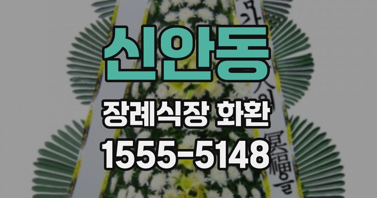 신안동 장례식장 화환
