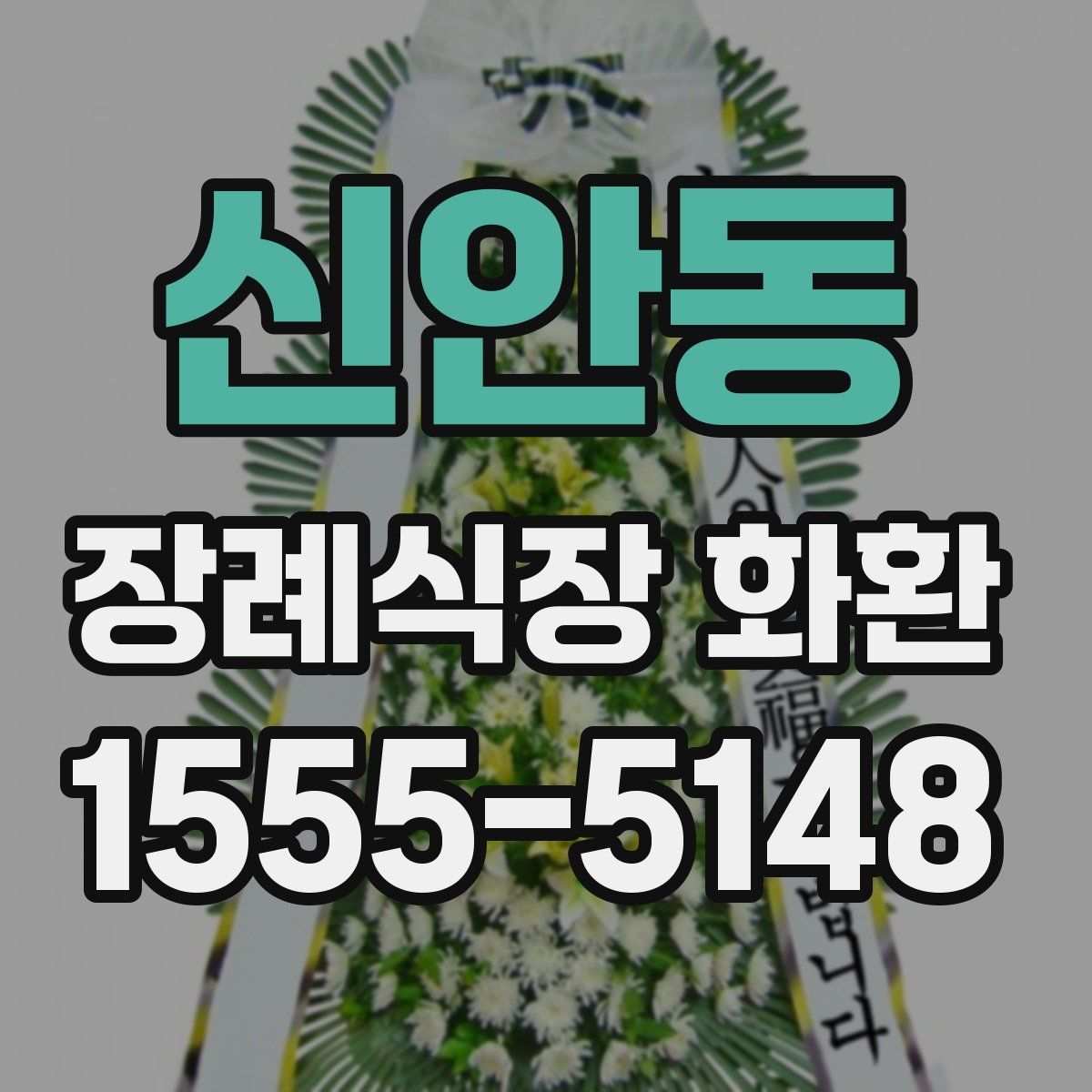 신안동 장례식장 화환