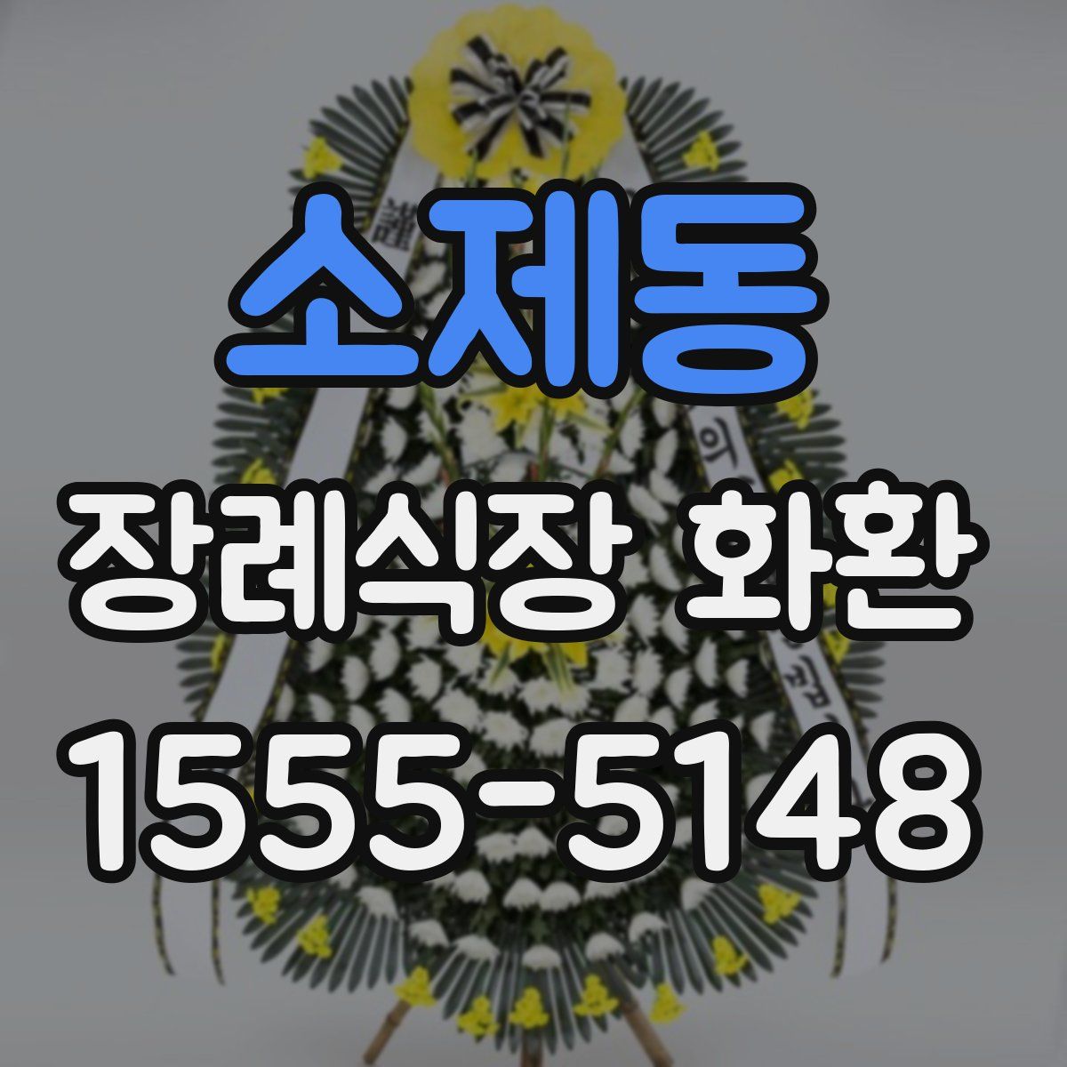 소제동 장례식장 화환