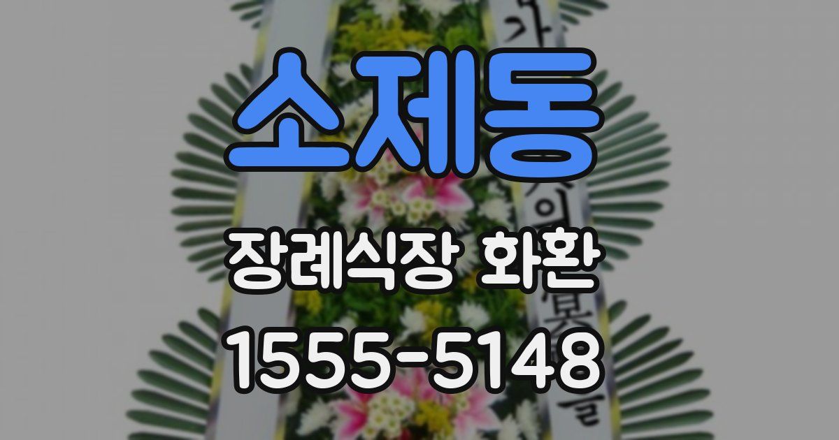 소제동 장례식장 화환