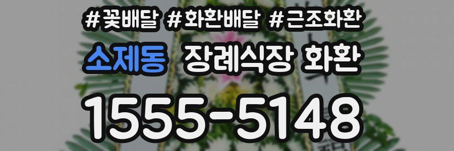 소제동 장례식장 화환