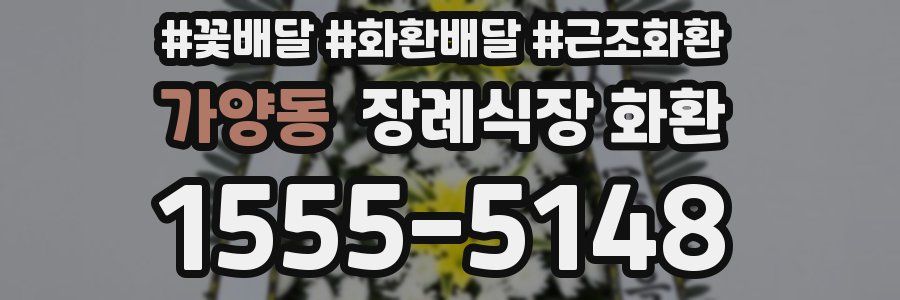 가양동 장례식장 화환