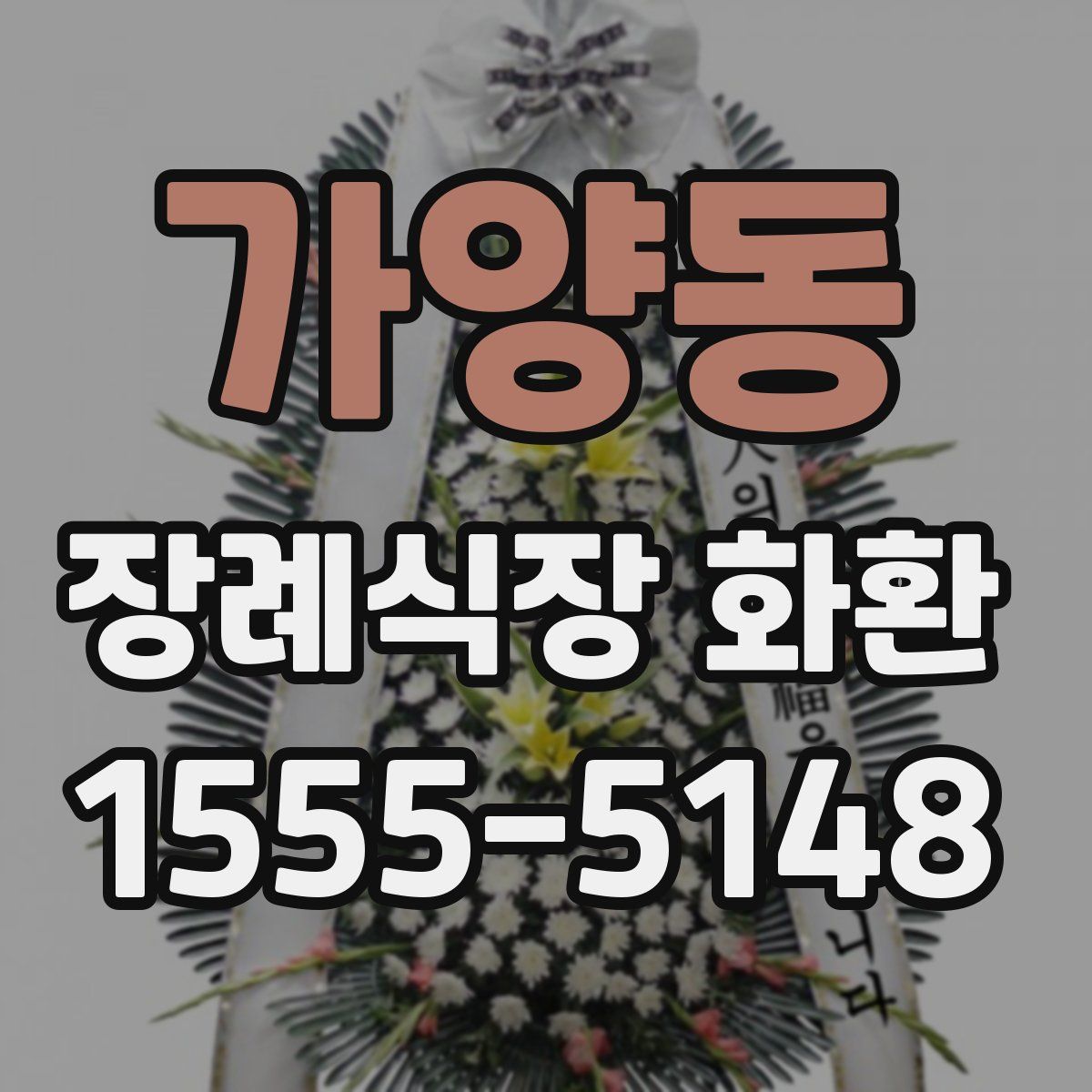 가양동 장례식장 화환
