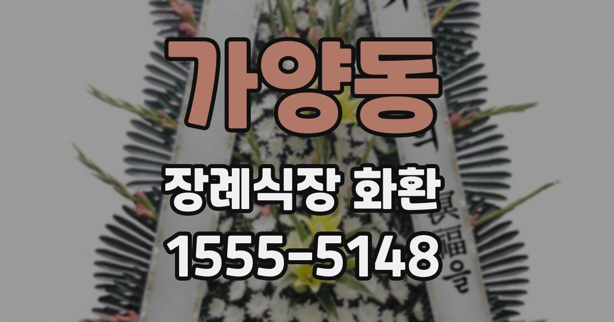 가양동 장례식장 화환