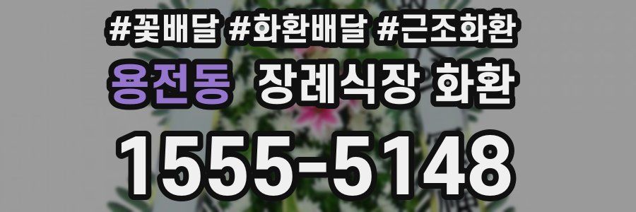 용전동 장례식장 화환