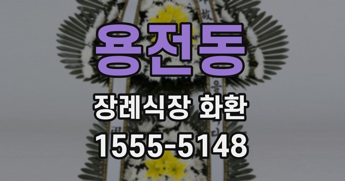 용전동 장례식장 화환