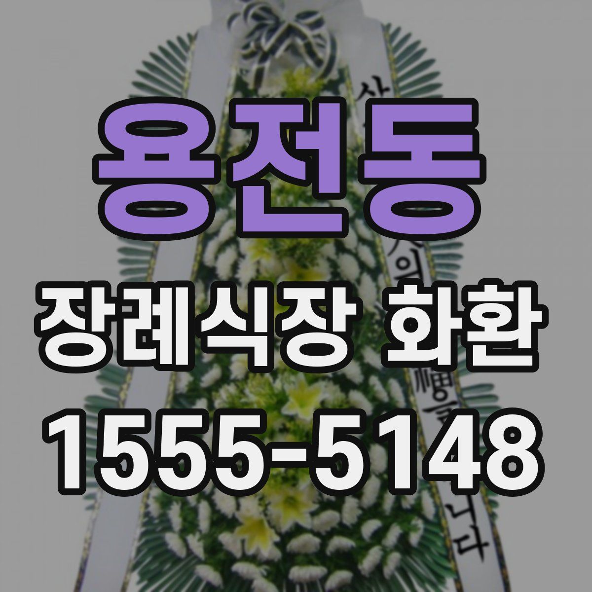 용전동 장례식장 화환