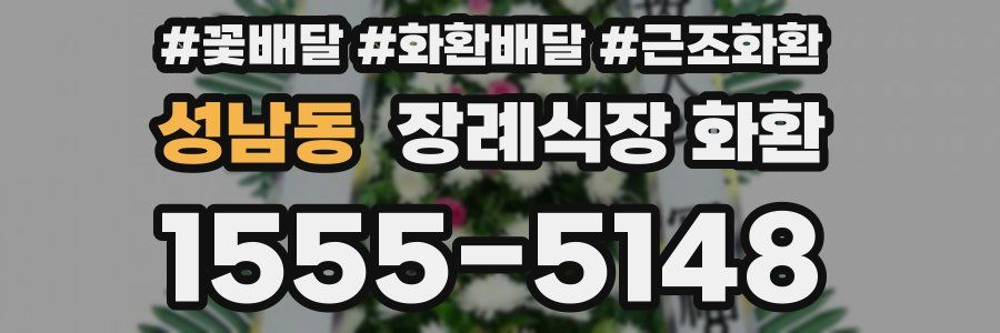 성남동 장례식장 화환