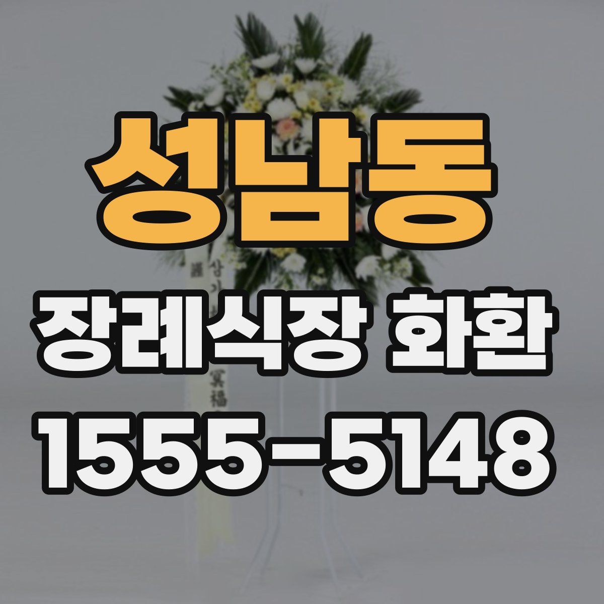 성남동 장례식장 화환