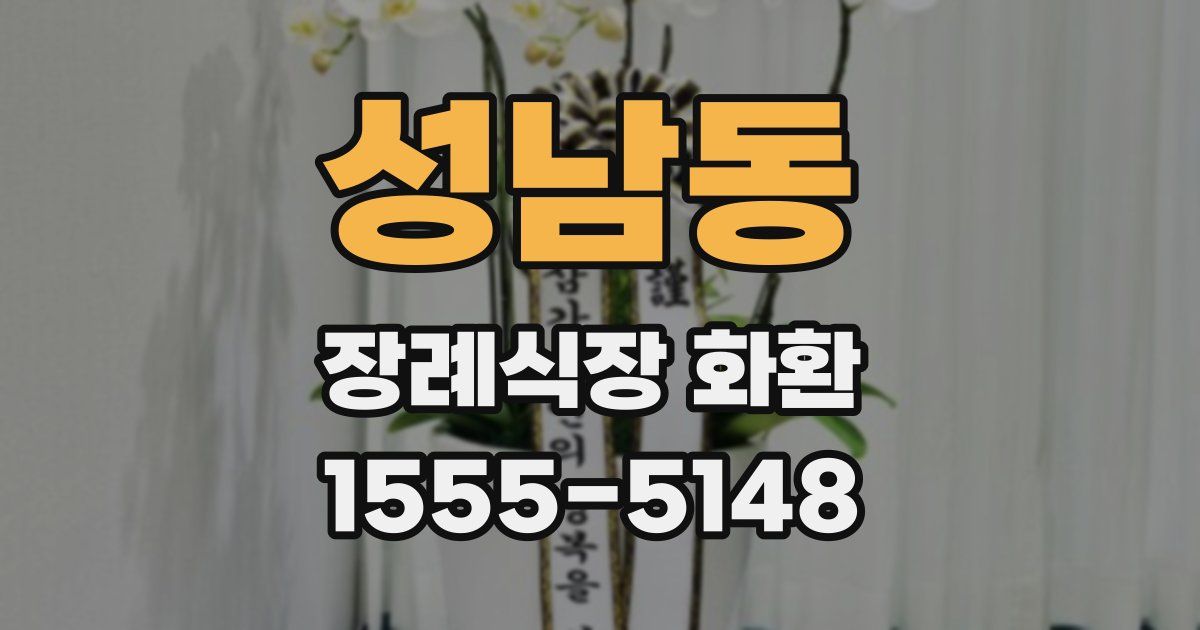 성남동 장례식장 화환