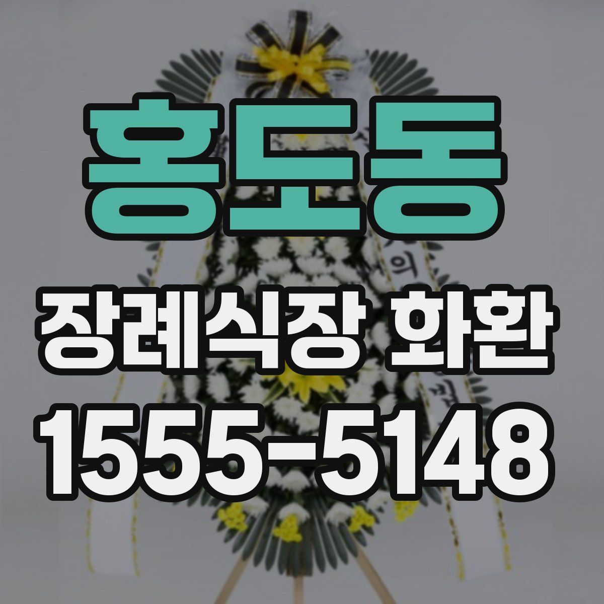 홍도동 장례식장 화환
