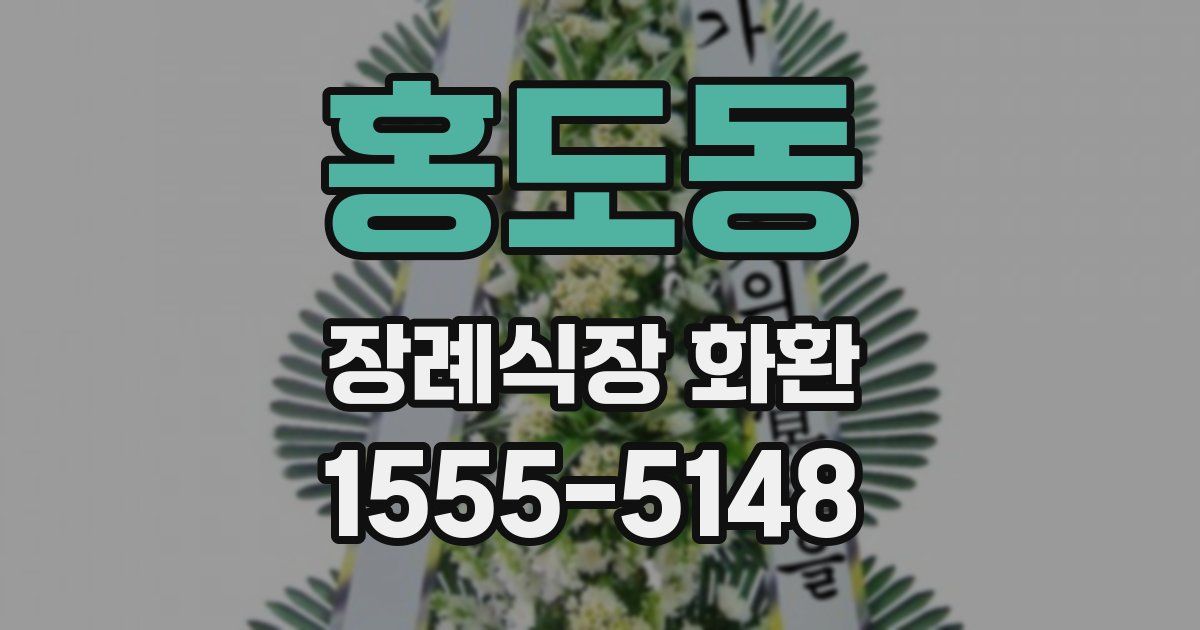 홍도동 장례식장 화환