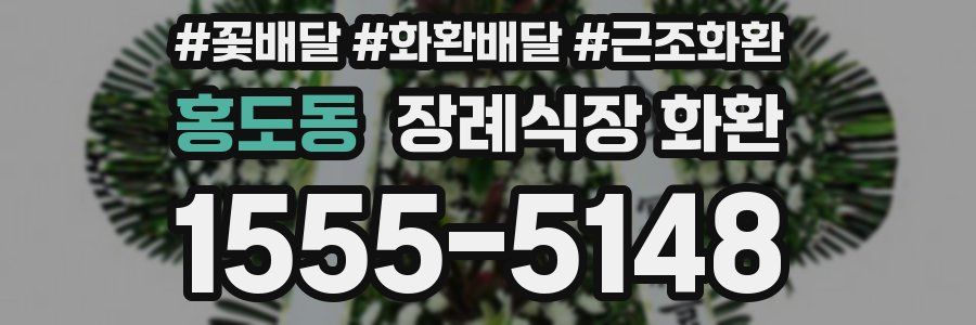 홍도동 장례식장 화환