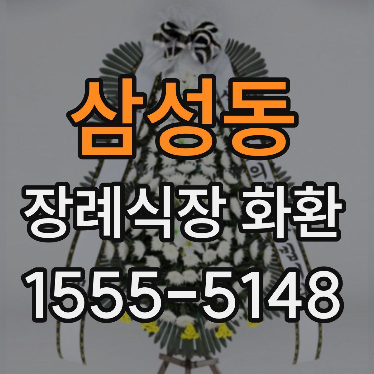 삼성동 장례식장 화환