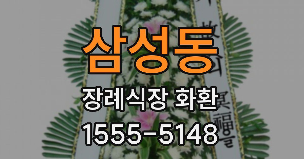 삼성동 장례식장 화환