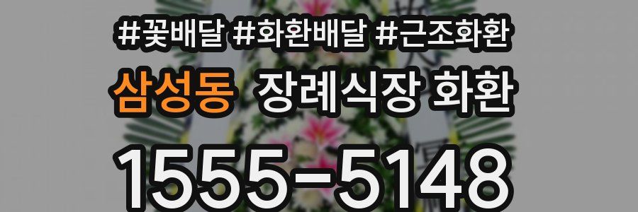 삼성동 장례식장 화환
