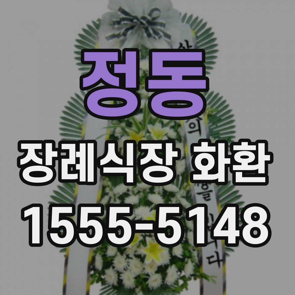 정동 장례식장 화환