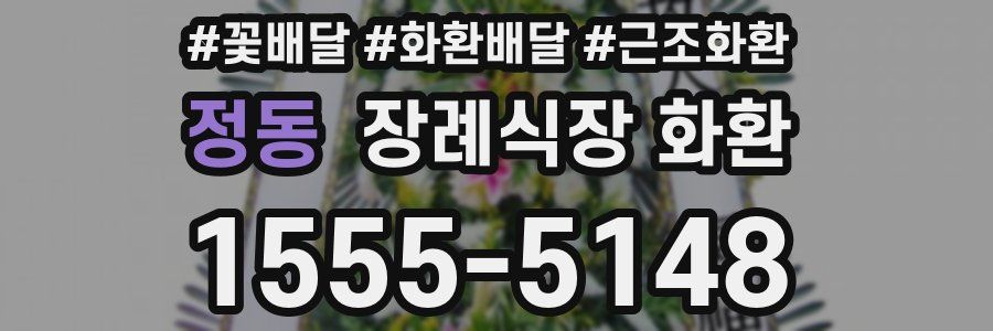 정동 장례식장 화환