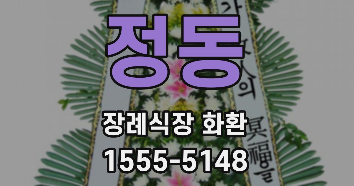 정동 장례식장 화환