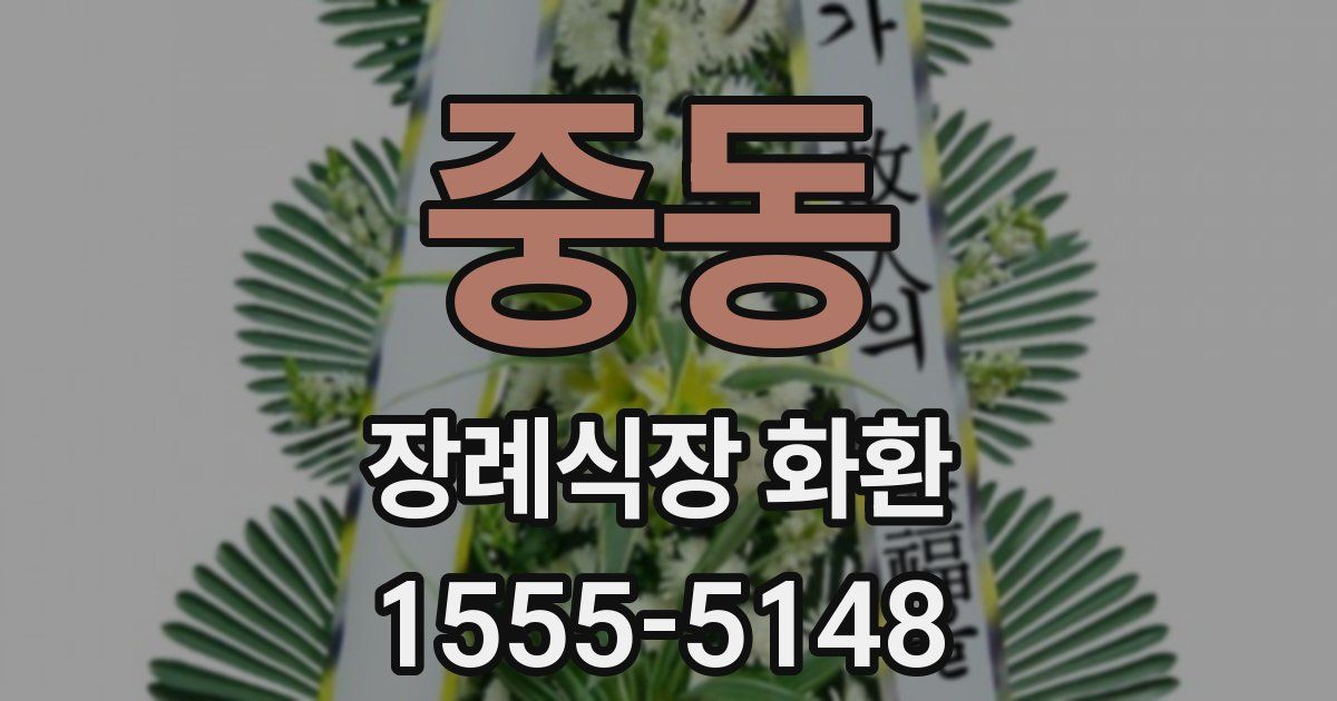 중동 장례식장 화환