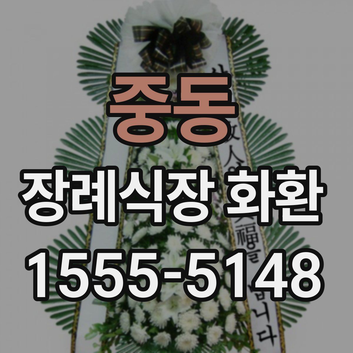중동 장례식장 화환