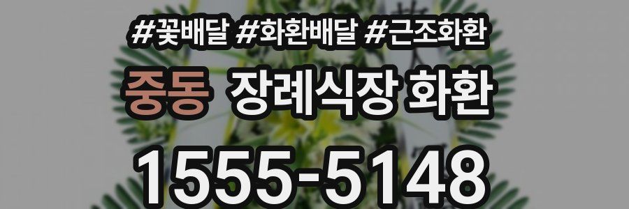 중동 장례식장 화환