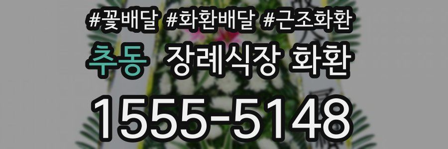 추동 장례식장 화환