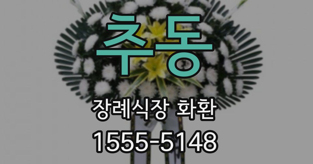 추동 장례식장 화환