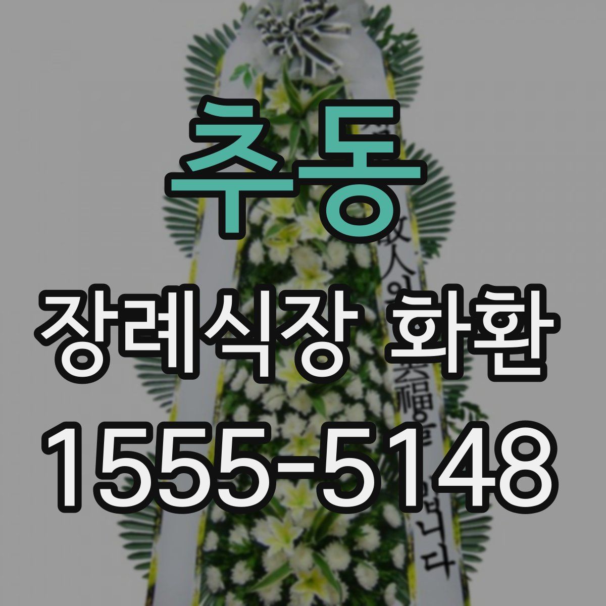 추동 장례식장 화환