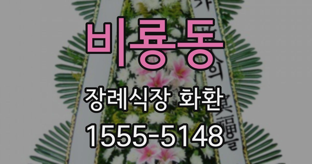 비룡동 장례식장 화환