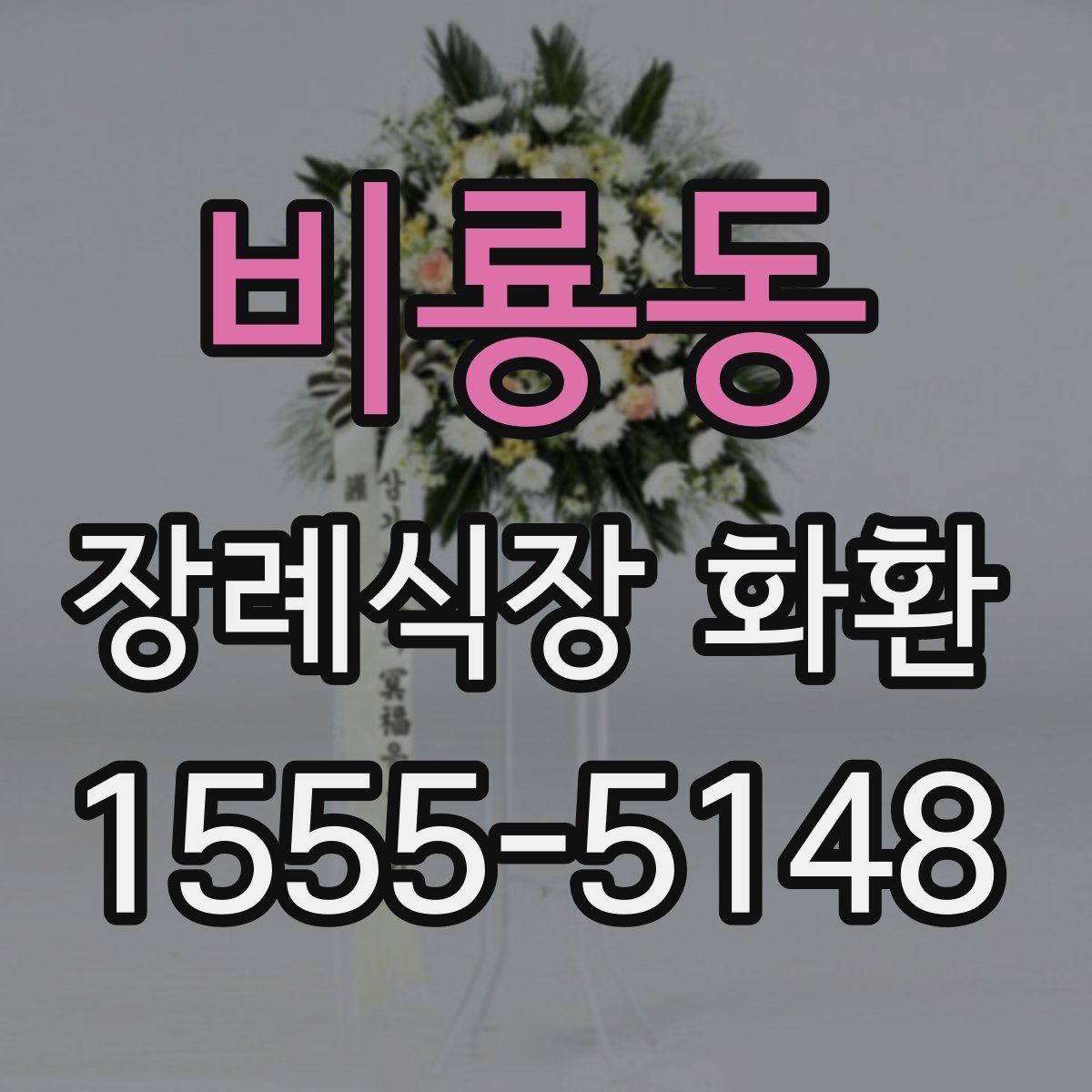 비룡동 장례식장 화환