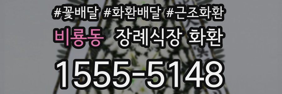 비룡동 장례식장 화환