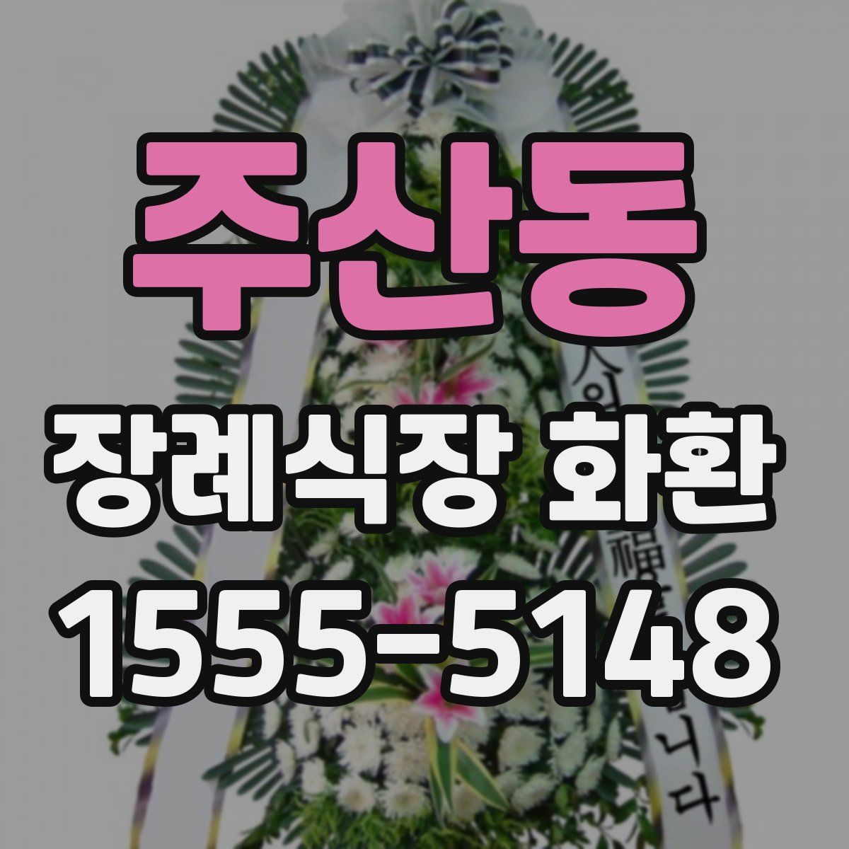 주산동 장례식장 화환