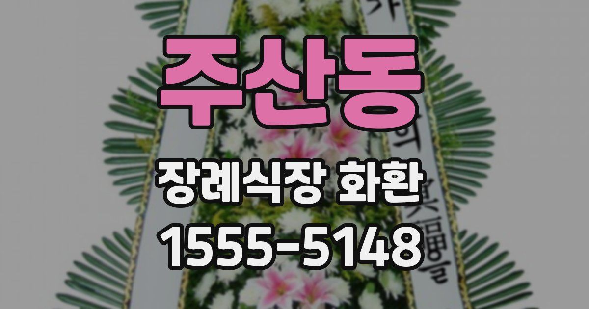 주산동 장례식장 화환
