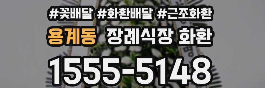 용계동 장례식장 화환
