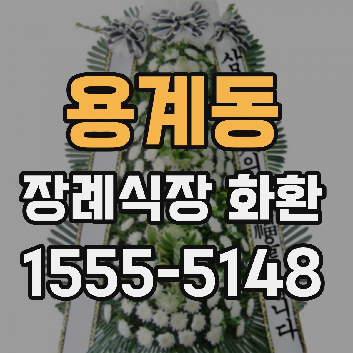 용계동 장례식장 화환