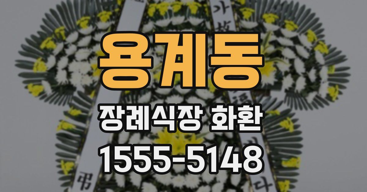 용계동 장례식장 화환