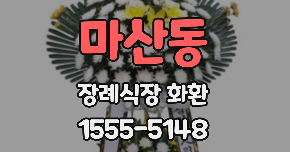 마산동 장례식장 화환