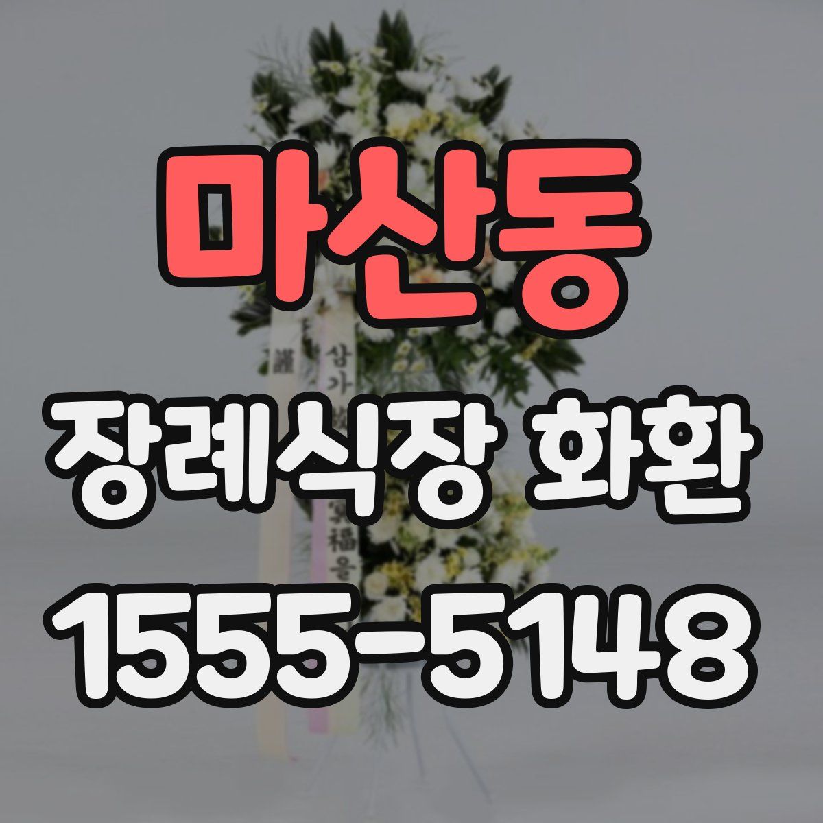 마산동 장례식장 화환