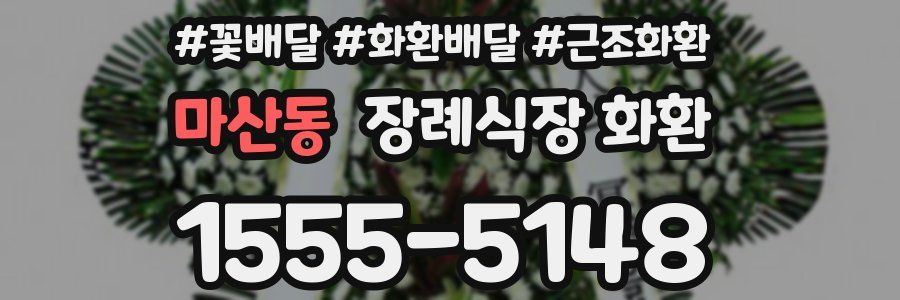 마산동 장례식장 화환