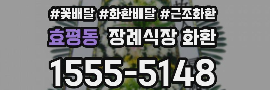 효평동 장례식장 화환