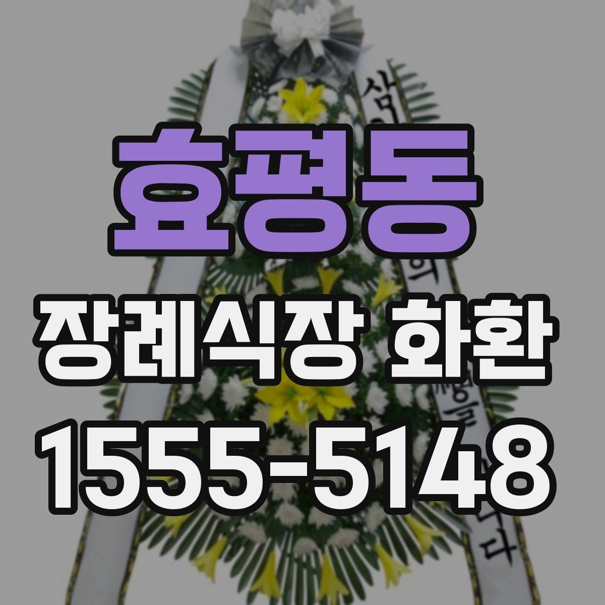 효평동 장례식장 화환