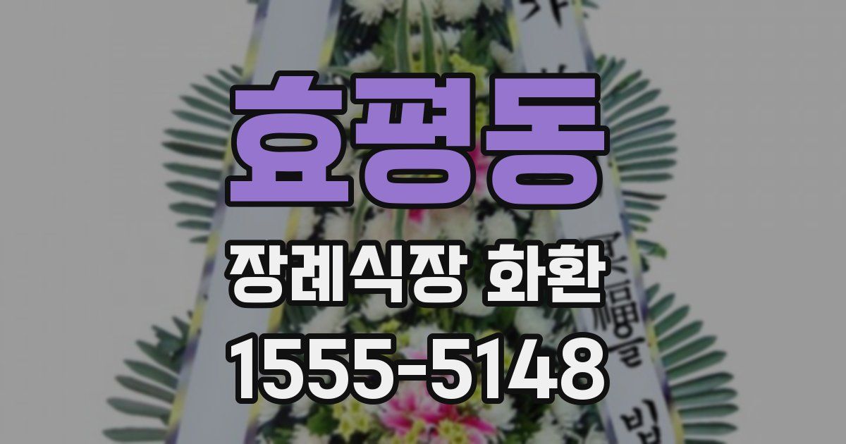 효평동 장례식장 화환