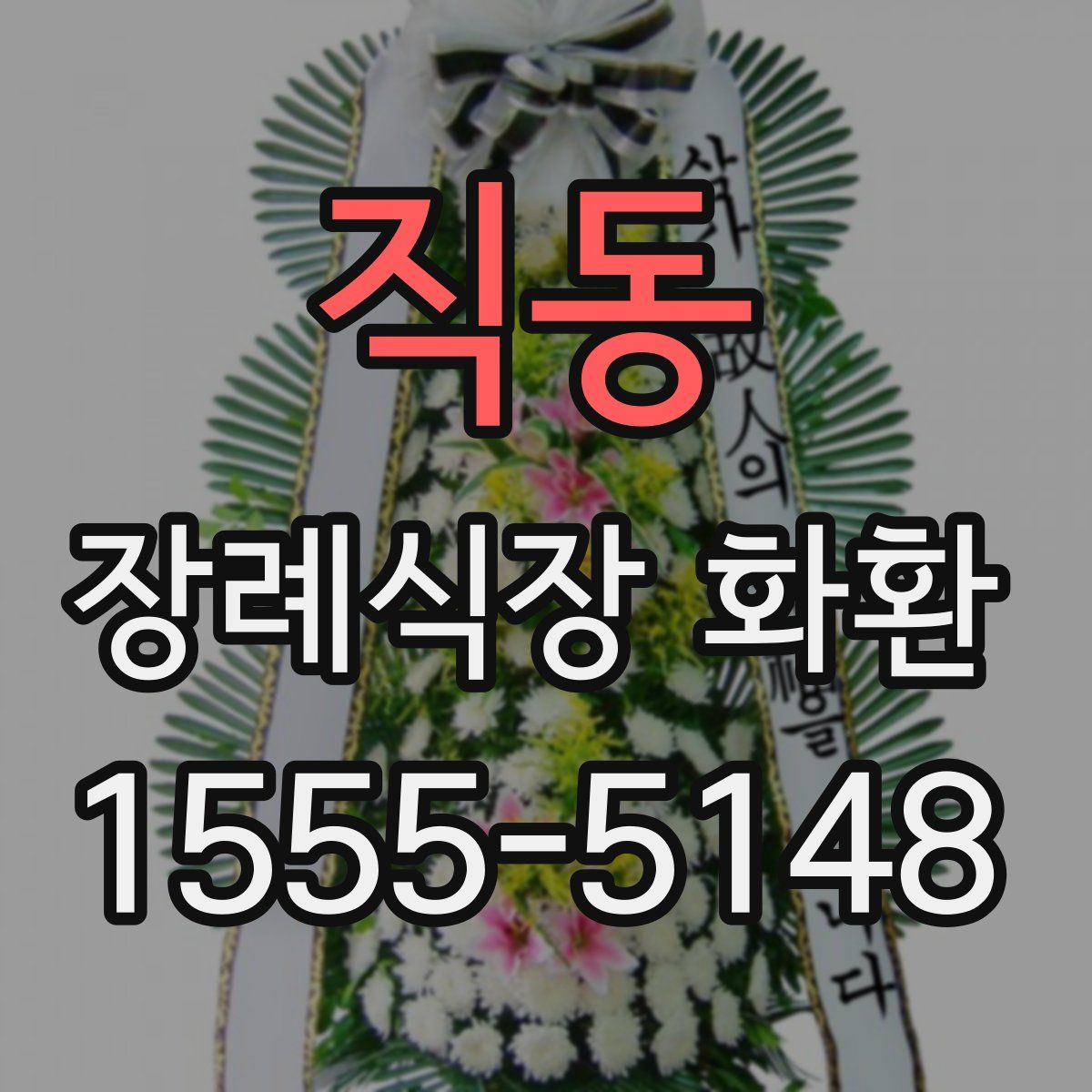 직동 장례식장 화환