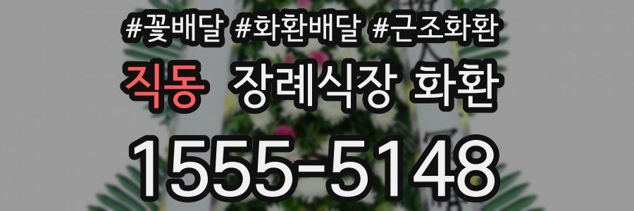 직동 장례식장 화환