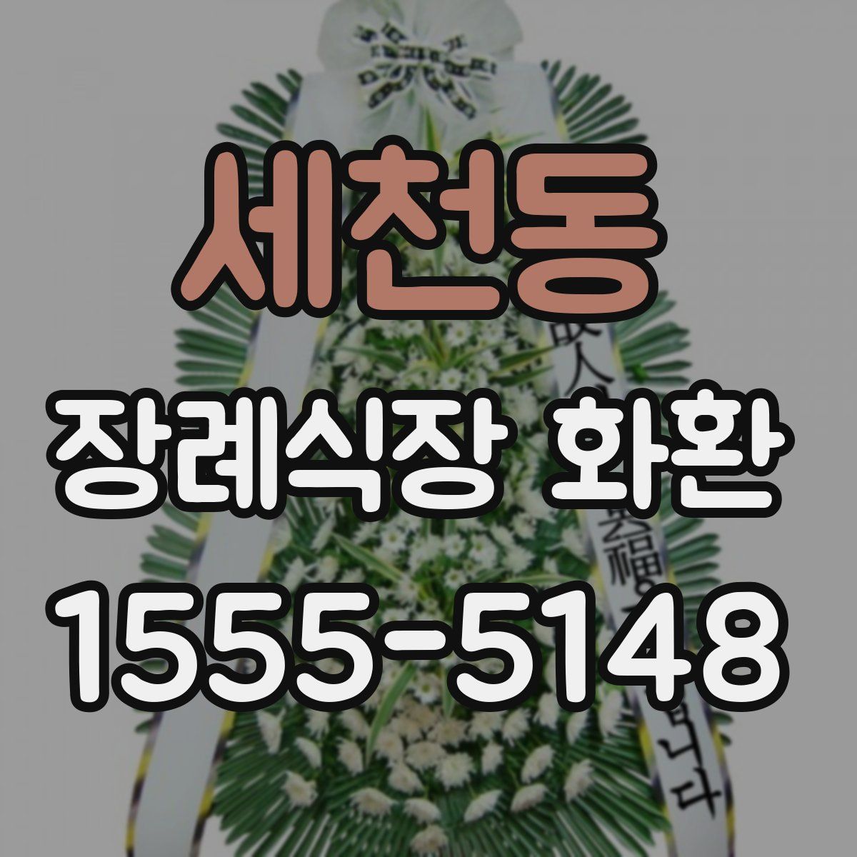 세천동 장례식장 화환