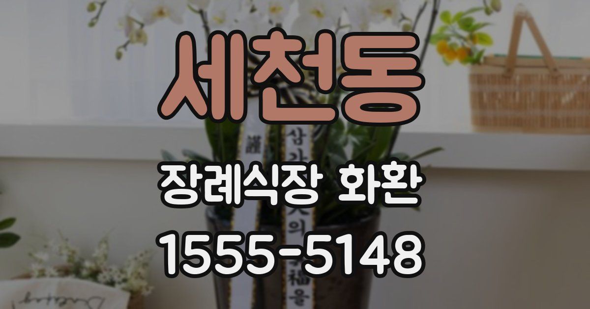 세천동 장례식장 화환