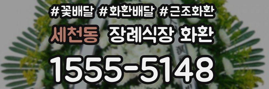 세천동 장례식장 화환