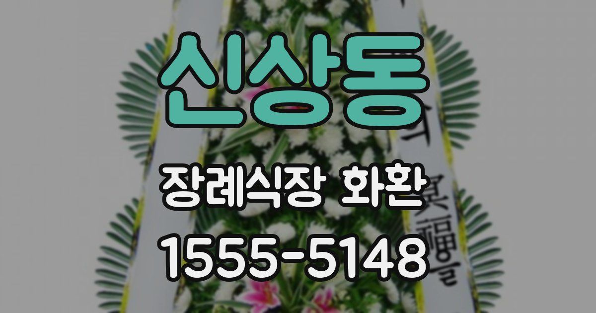신상동 장례식장 화환