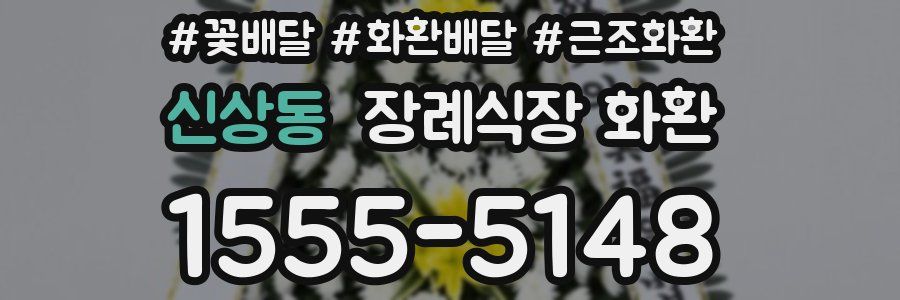 신상동 장례식장 화환